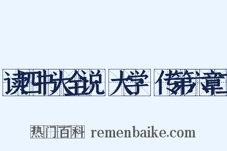 读四书大全说·大学·传第六章二是什么意思的图片